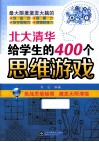 北大清华给学生的400个思维游戏 封面
