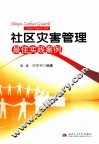 社区灾害管理最佳实践案例 封面