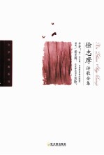 徐志摩诗歌全集 封面