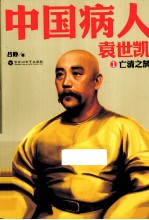 中国病人袁世凯  1  亡清之鹄 封面