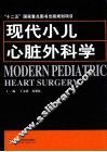 现代小儿心脏外科学 封面