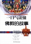 一口气读懂佛教的故事 封面
