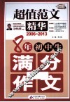 8年初中生满分作文  2006-2013  超值范文精华 封面