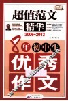 8年初中生优秀作文  2006-2013  超值范文精华 封面