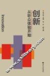 创新，从听众体验开始 封面