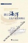 浙江海洋文化产业发展概论 封面