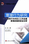 管理行为研究  领导行为对员工工作态度影响机制的实证分析 封面