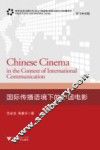 国际传播语境下的中国电影 封面