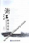浙江新诗史论 封面