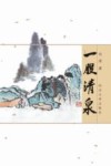 一股清泉 封面