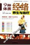 九种体质经络养生与治疗 封面
