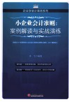 企业会计准则  案例解读与实战演练  2013最新版 封面