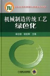 机械制造传统工艺绿色化 封面