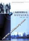 上海教育国际化  服务贸易的视角 封面