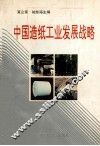 中国造纸工业发展战略 封面