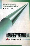 纸张生产实用技术 封面
