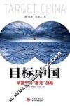 目标中国  华盛顿的“屠龙”战略 封面