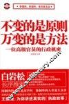 不变的是原则，万变的是方法 封面