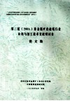第二届（2005）非金属矿在造纸行业应用与加工技术交流研究讨会论文集 封面