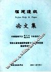 福建造纸论文集 封面