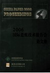 2006非金属矿在造纸行业应用与加工技术交流会资料集 封面