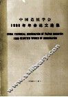 中国造纸学会1980年年会论文选集 封面