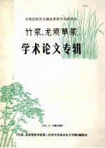 中国造纸学会碱法草浆专业委员会  竹浆、龙须草浆学术论文专辑 封面