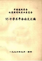 中国造纸学会机浆新闻纸专业委员会95年学术年会论文汇编 封面
