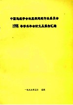 中国造纸学会机浆新闻纸专业委员会1998年学术年会论文及报告汇编 封面