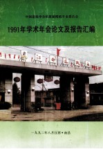 中国造纸学会机浆新闻纸专业委员会1991年学术年会论文及报告汇编 封面