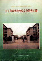 中国造纸学会机浆新闻纸专业委员会1994年学术年会论文及报告汇编 封面