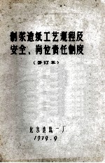 制浆造纸工艺规程及安全、岗位责任制度  修订本 封面