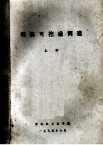 纸机可控硅调速  上 封面