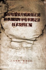 高压电缆纸介质损角正切和水抽出物导电率测定法技术资料汇编 封面