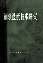 制浆造纸技术讲义 封面