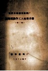 克罗夫顿制浆造纸厂新闻纸操作工人培训手册  第2册 封面