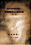 克罗夫顿制浆造纸厂新闻纸操作工人培训手册  第1册 封面