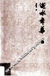 逝水年华 封面