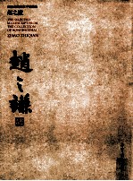 荣宝斋藏名家手札精选  赵之谦 封面