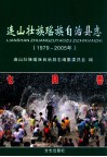 连山壮族瑶族自治县志  1979-2005年 封面