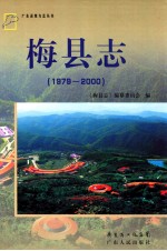 梅县志  1979-2000 封面