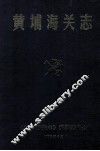 黄埔海关志 封面