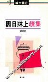 周日牀上续集  第5版 封面