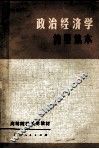 政治经济学简要读本 封面