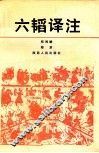 六韬译注 封面