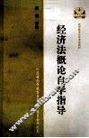 高等教育自学考试  经济法概论自学指导  非法律专业 封面