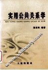 实用公共关系学 封面