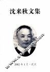 沈来秋文集 封面
