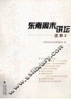 东南周末讲坛选粹  2 封面