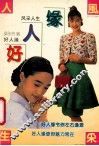 风采人生  好人缘 封面